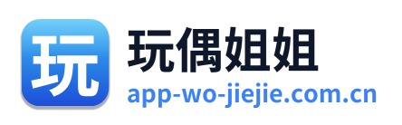 玩偶姐姐